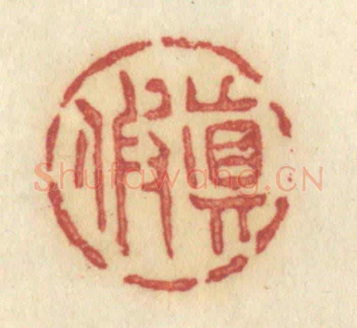 清 许容《真假》篆刻印章作品