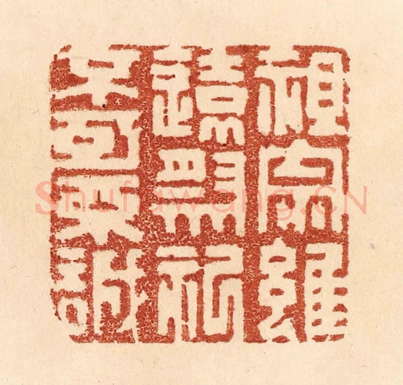 清 贾永《祖宗雖遠，祭祀不可不誠》篆刻印章作品