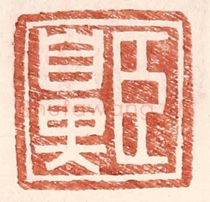 明 王常《臣鼻》篆刻印章作品
