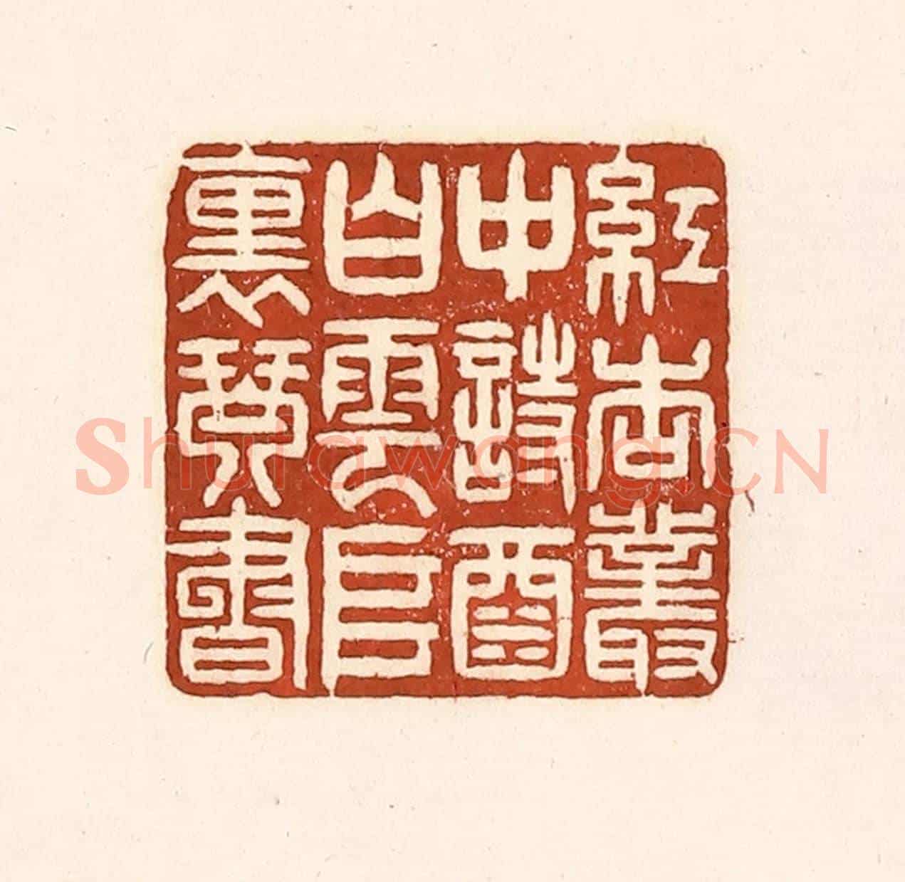 清 徐中立《紅杏叢中詩酒,白雲堆裏琴書》篆刻印章作品