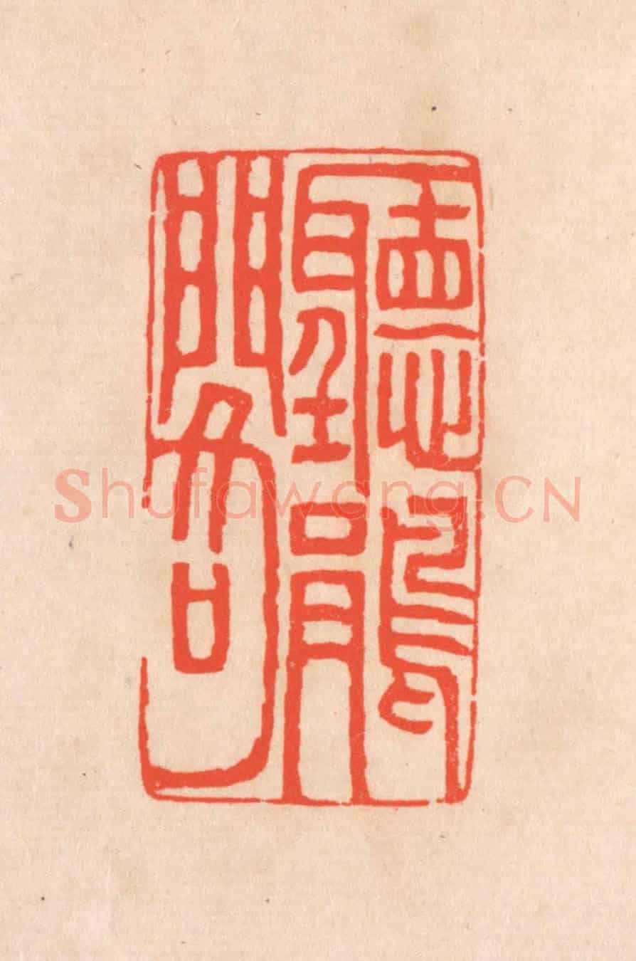 清 滨村立平《聽鵑閣》篆刻印章作品