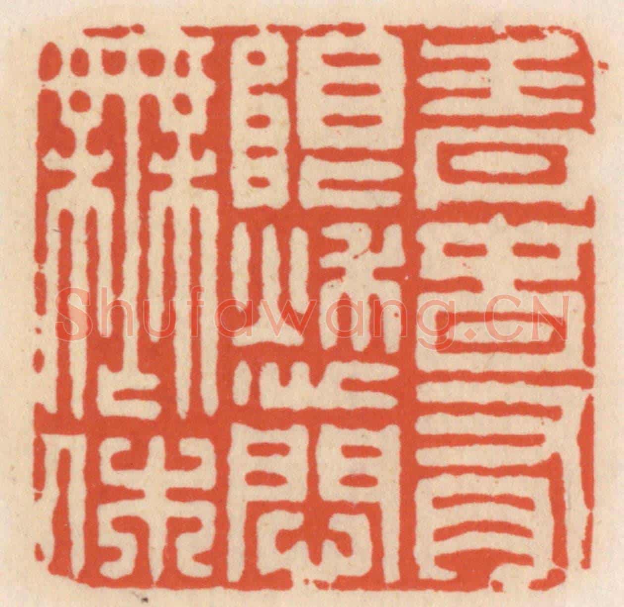 清 顾湘《青春有限愁問無休》篆刻印章作品