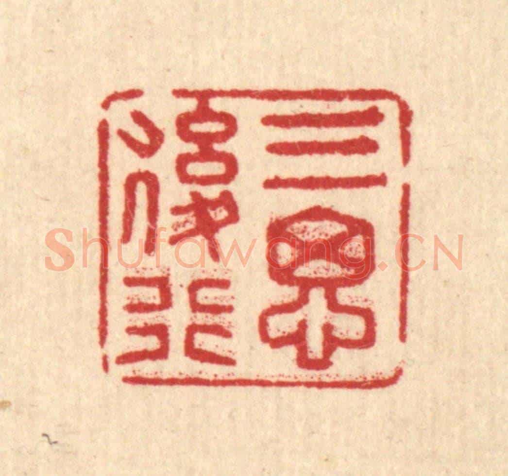 清 汪士慎《三思後行》篆刻印章作品