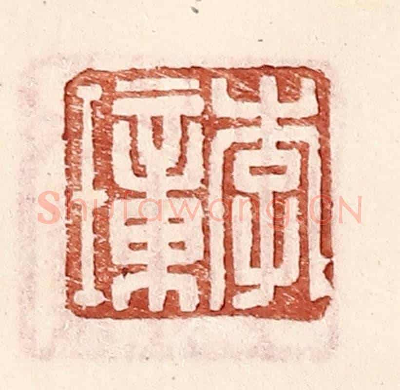 明 王常《李璋》篆刻印章作品