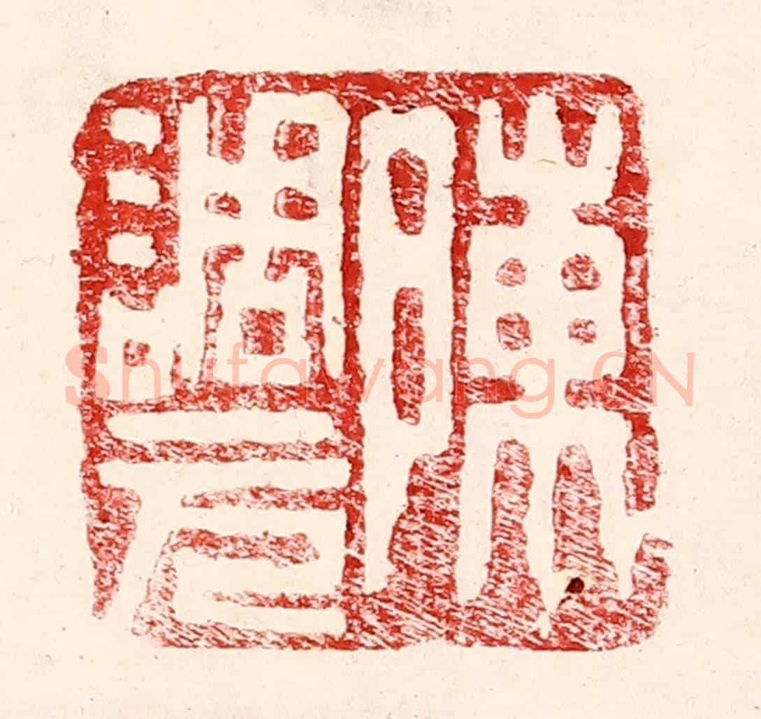 民國 王王孙《陳調元》篆刻印章作品