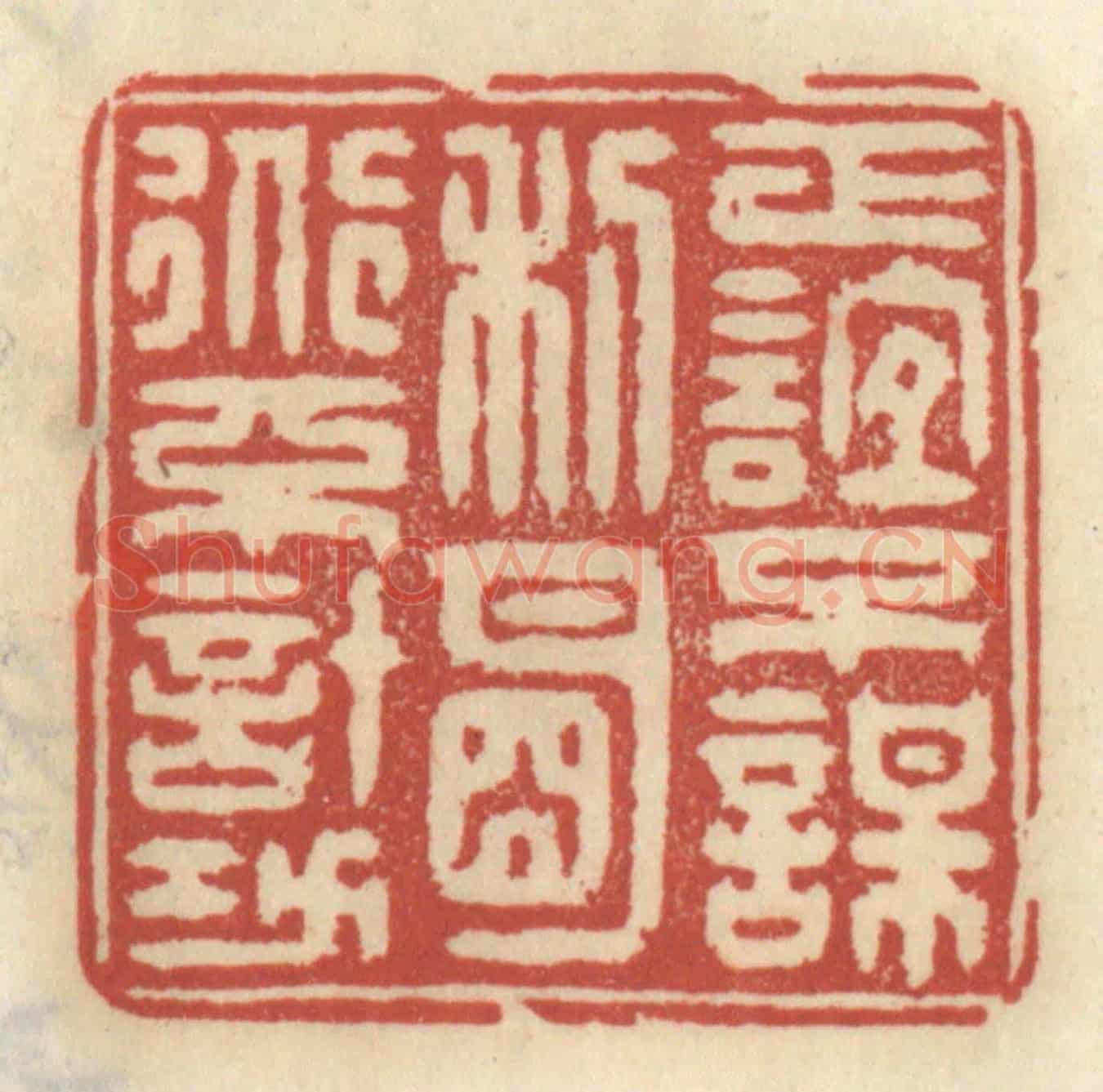 清 王睿章《正誼不謀利,明道不計功》篆刻印章作品