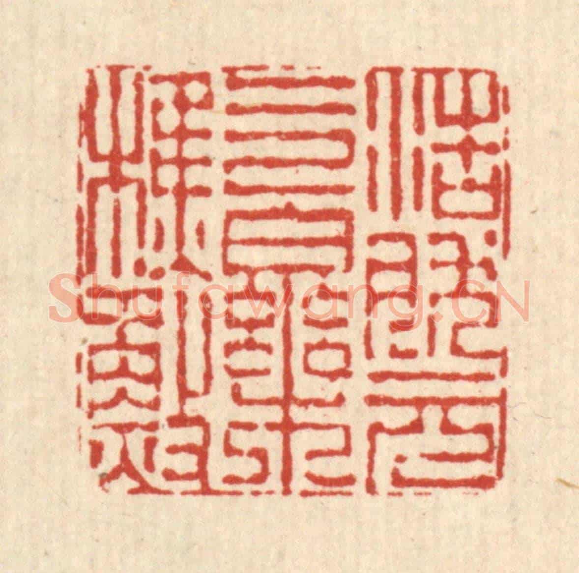 清 陈錬《浩然元氣樂樵漁》篆刻印章作品