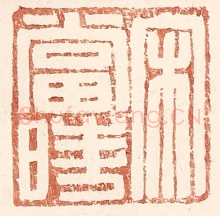 明 王常《宋當時》篆刻印章作品