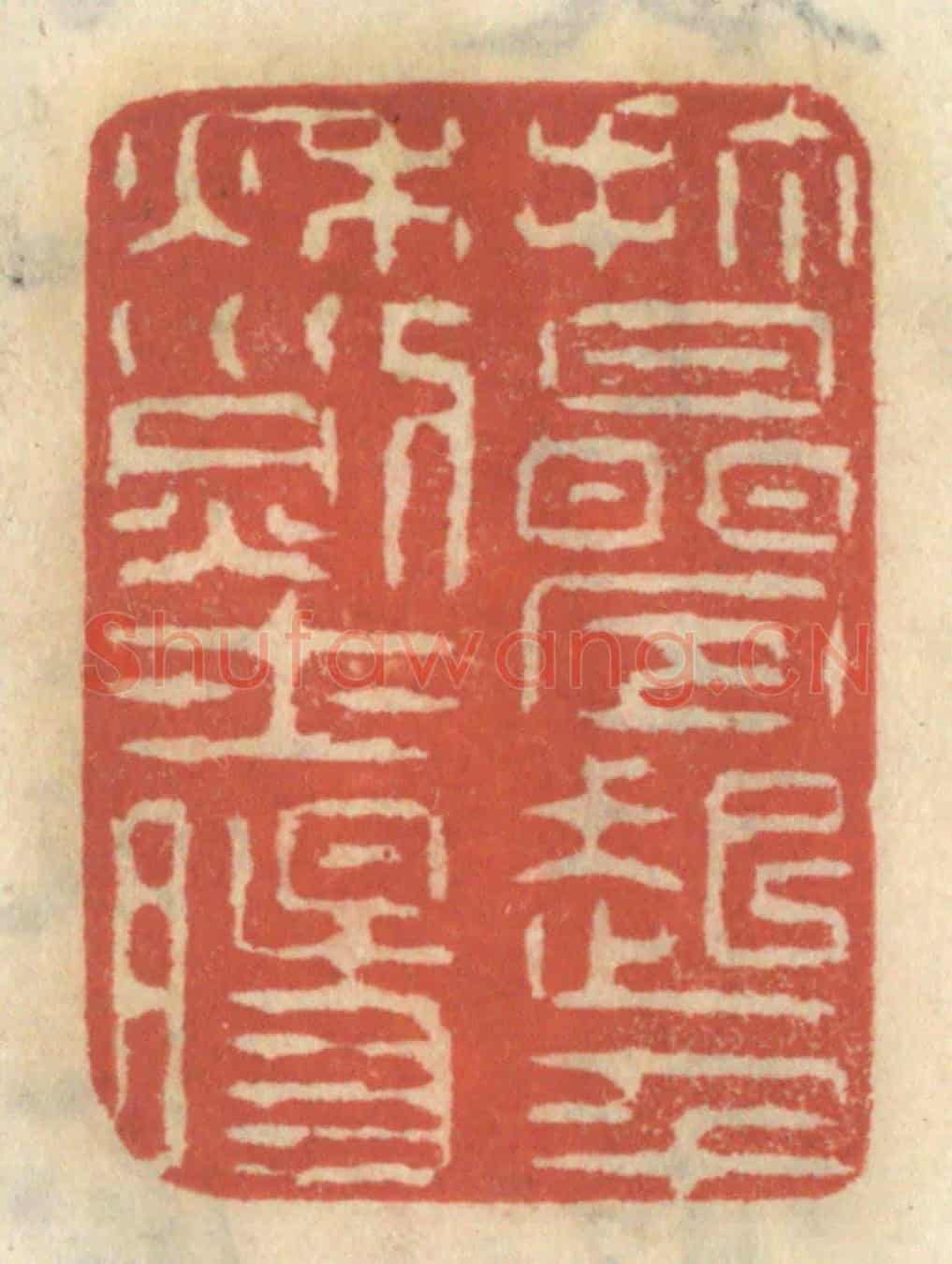 清 王睿章《打疊起千秋烈士腸》篆刻印章作品