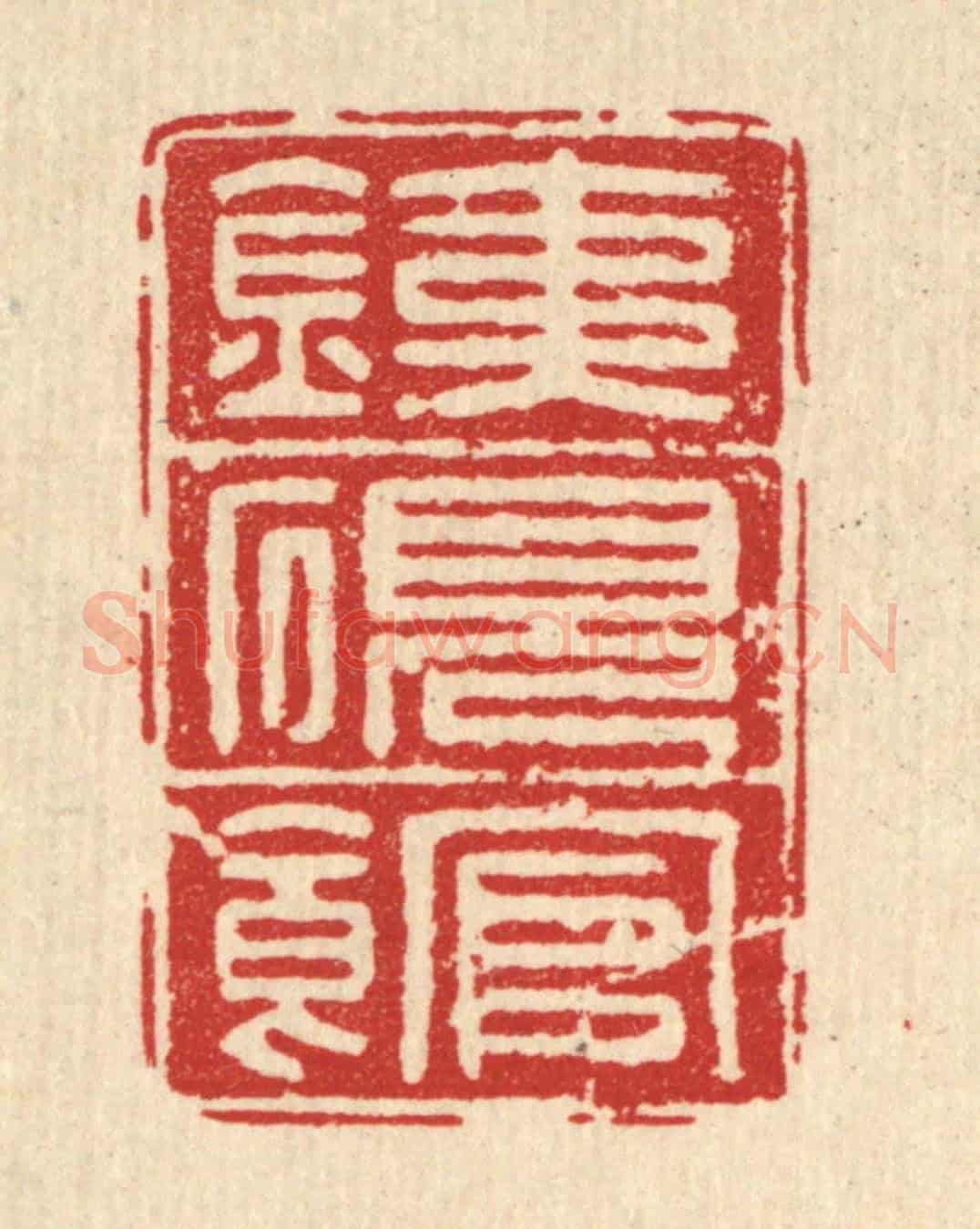 清 方复老《鐵硯館》篆刻印章作品