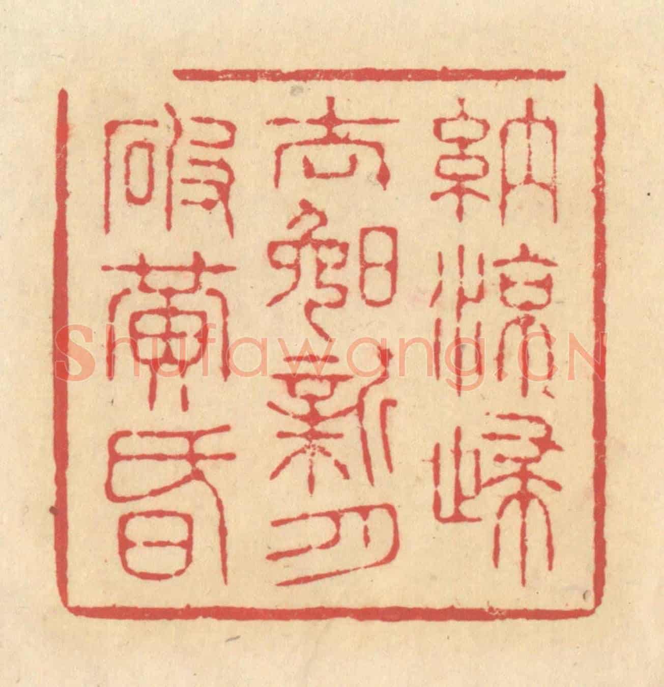清 释续行《納涼歸去晚,新月破黃昏》篆刻印章作品