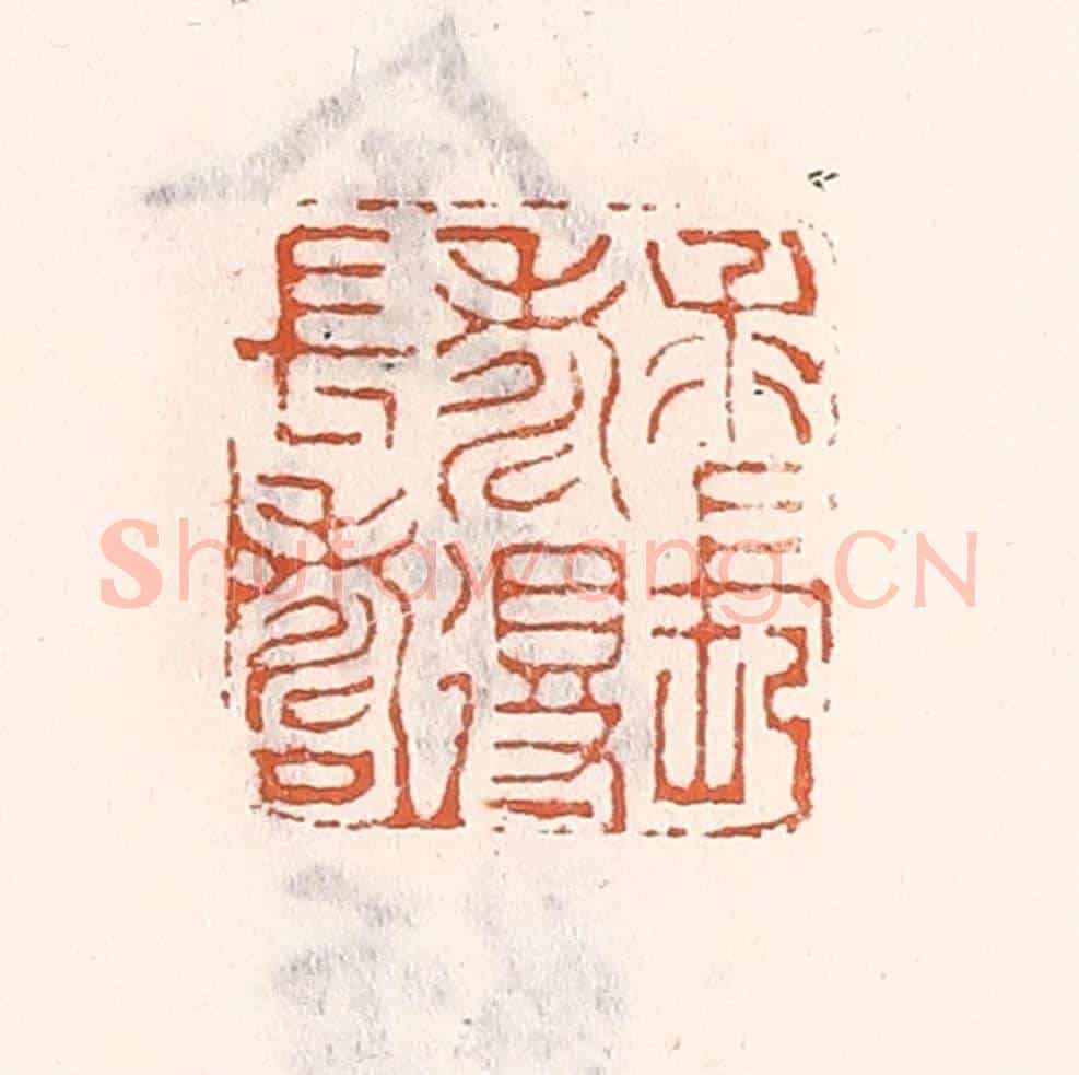 清 倭什洪额《求長壽得長壽》篆刻印章作品