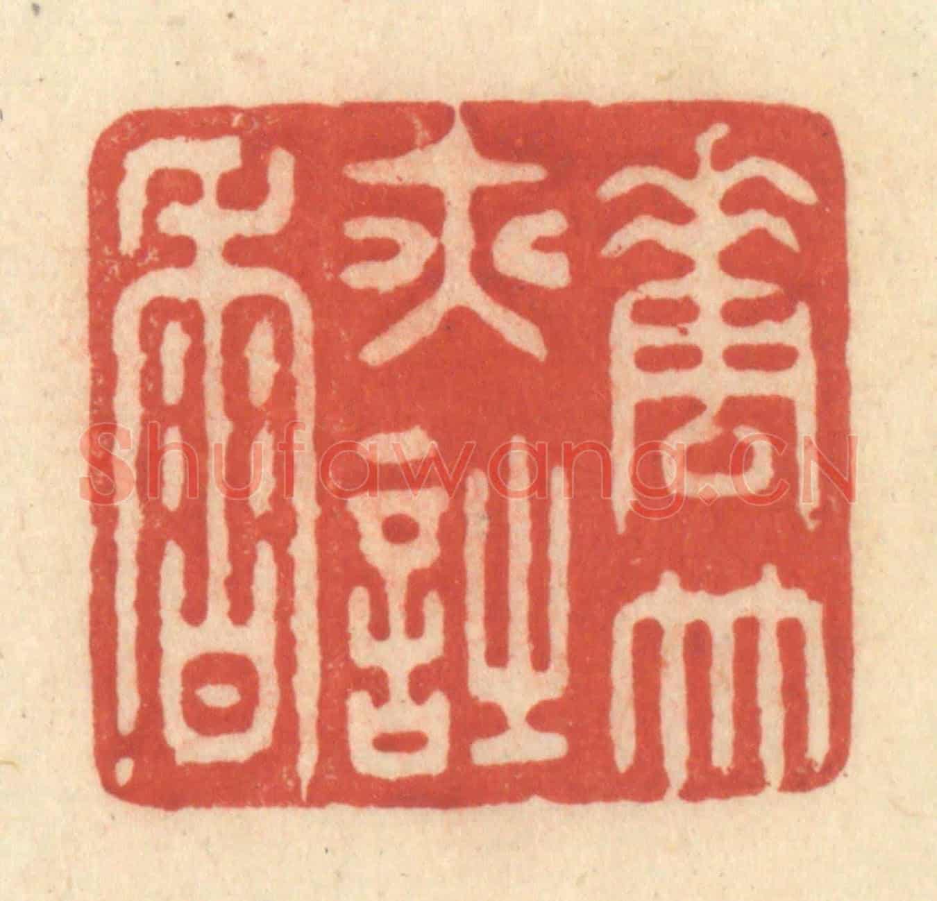 清 王玉如《花竹亦詩香》篆刻印章作品