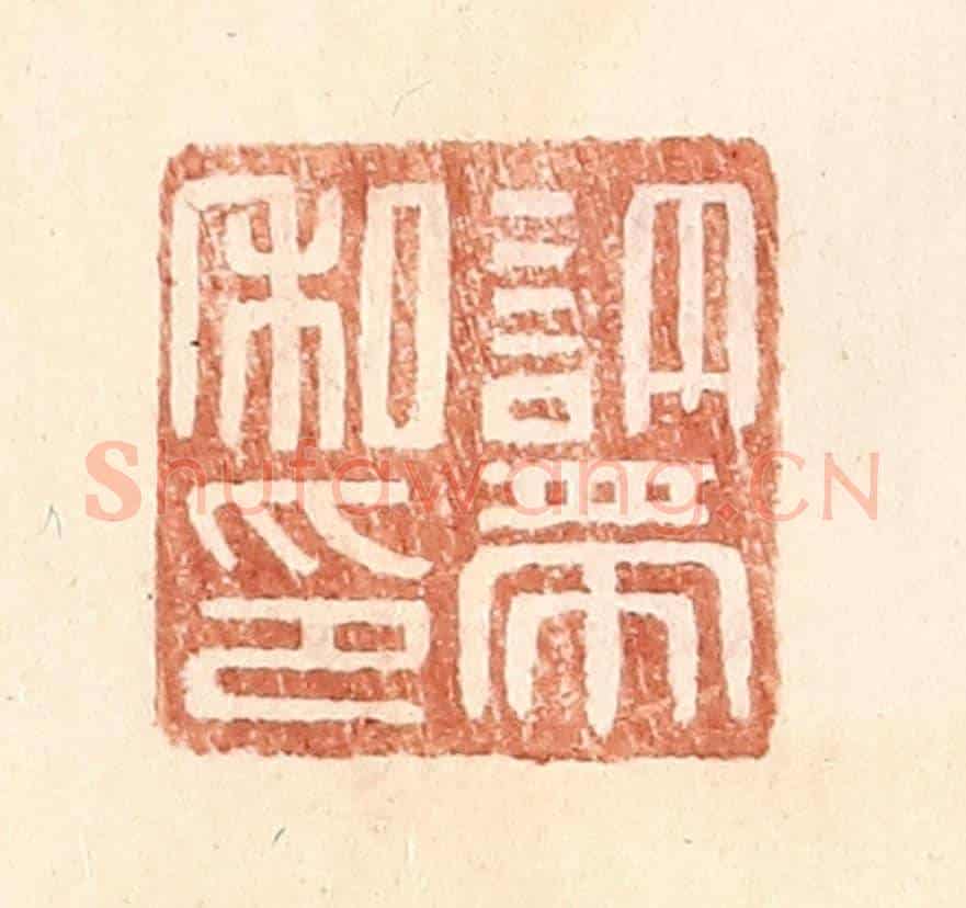 明 王常《許帶私印》篆刻印章作品