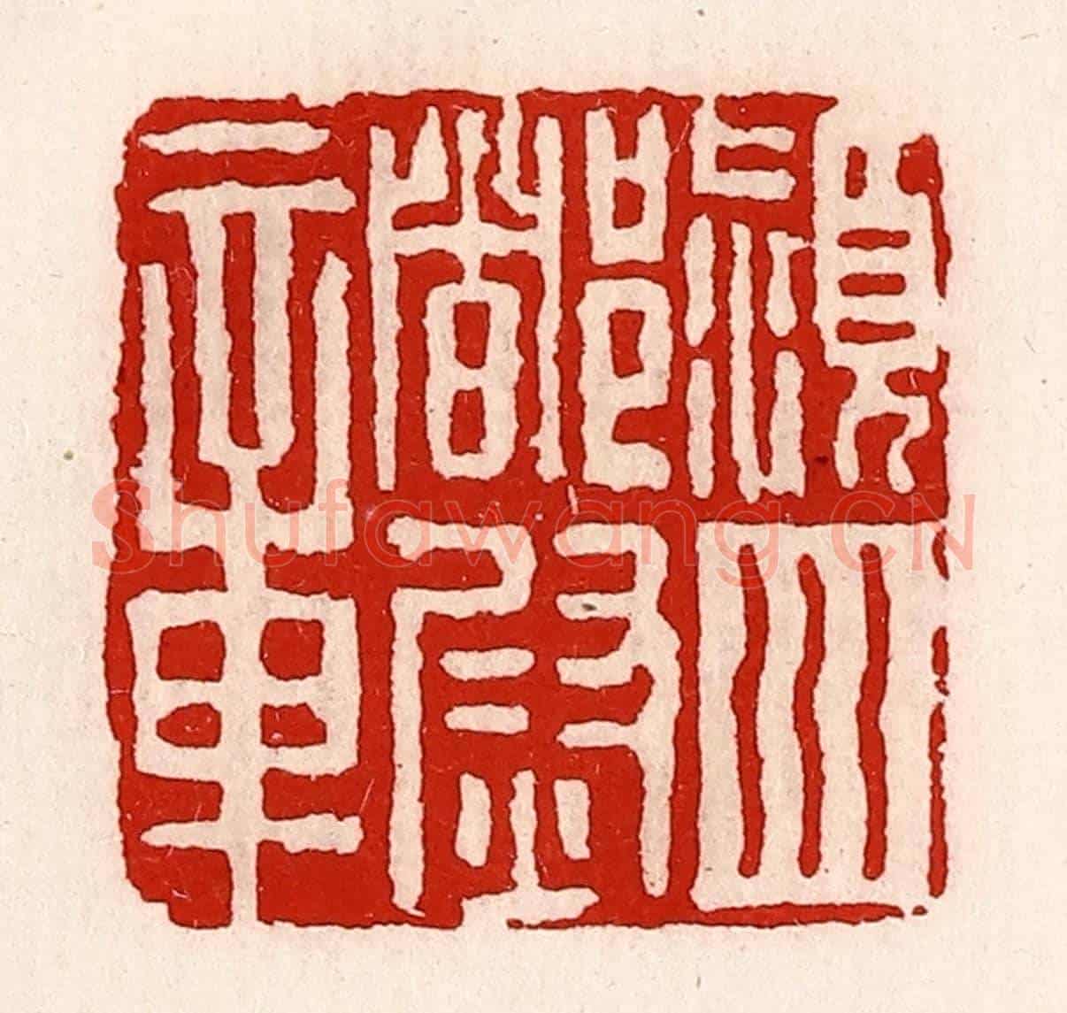 清 徐坚《潁川都尉章》篆刻印章作品