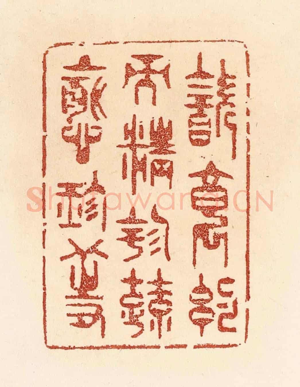 清 贾永《飲食約而精，園蔬愈珍饈。》篆刻印章作品