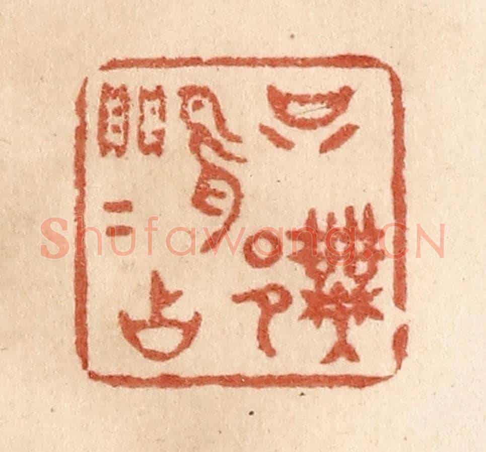 清 贾永《只許鶯鶯占》篆刻印章作品