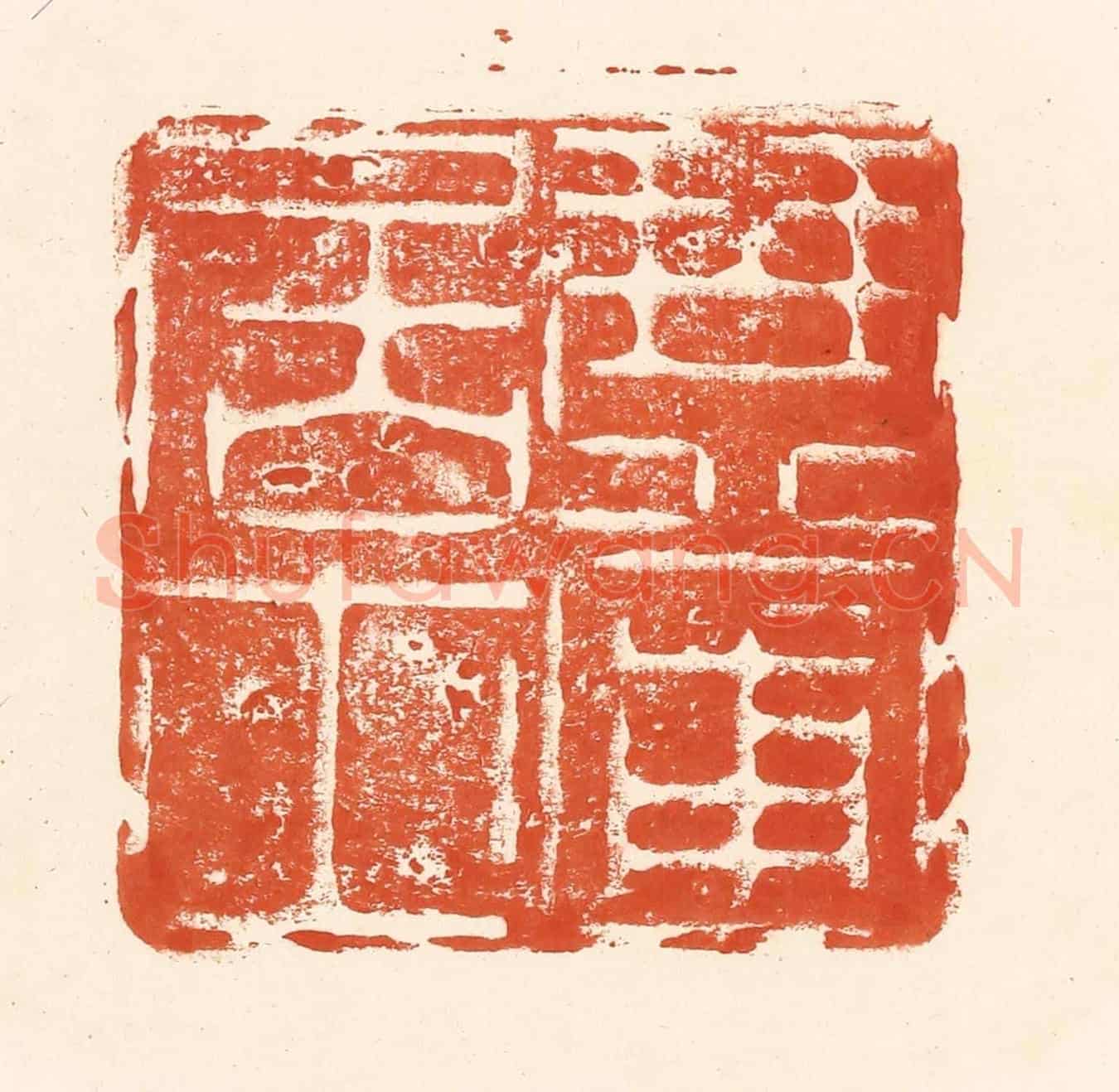 清 王俊《琴圃居士》篆刻印章作品