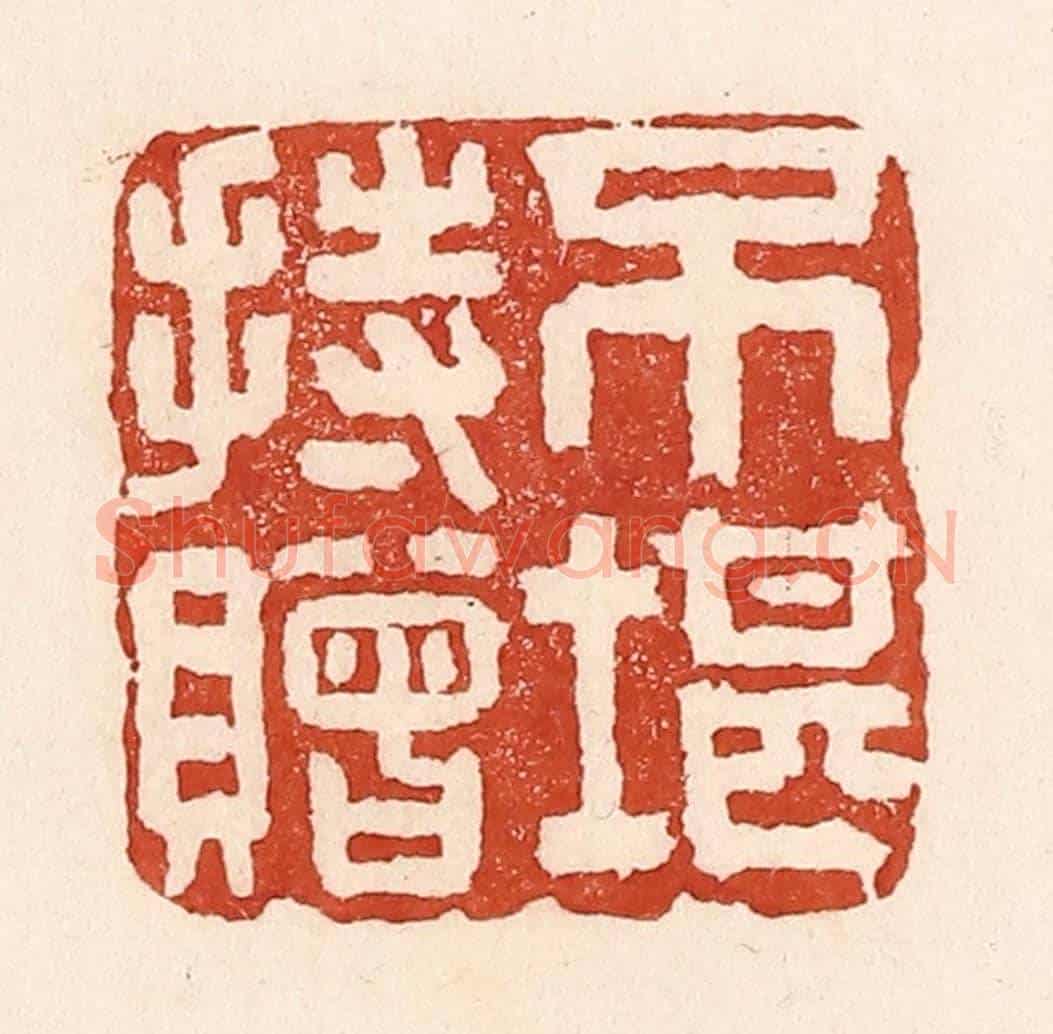 清 陆廷槐《不堪持贈》篆刻印章作品