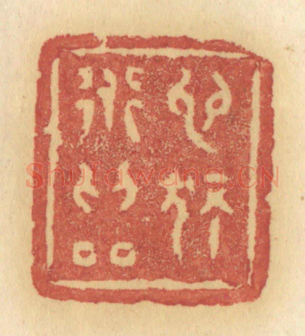清 许容《心獨道為隣》篆刻印章作品