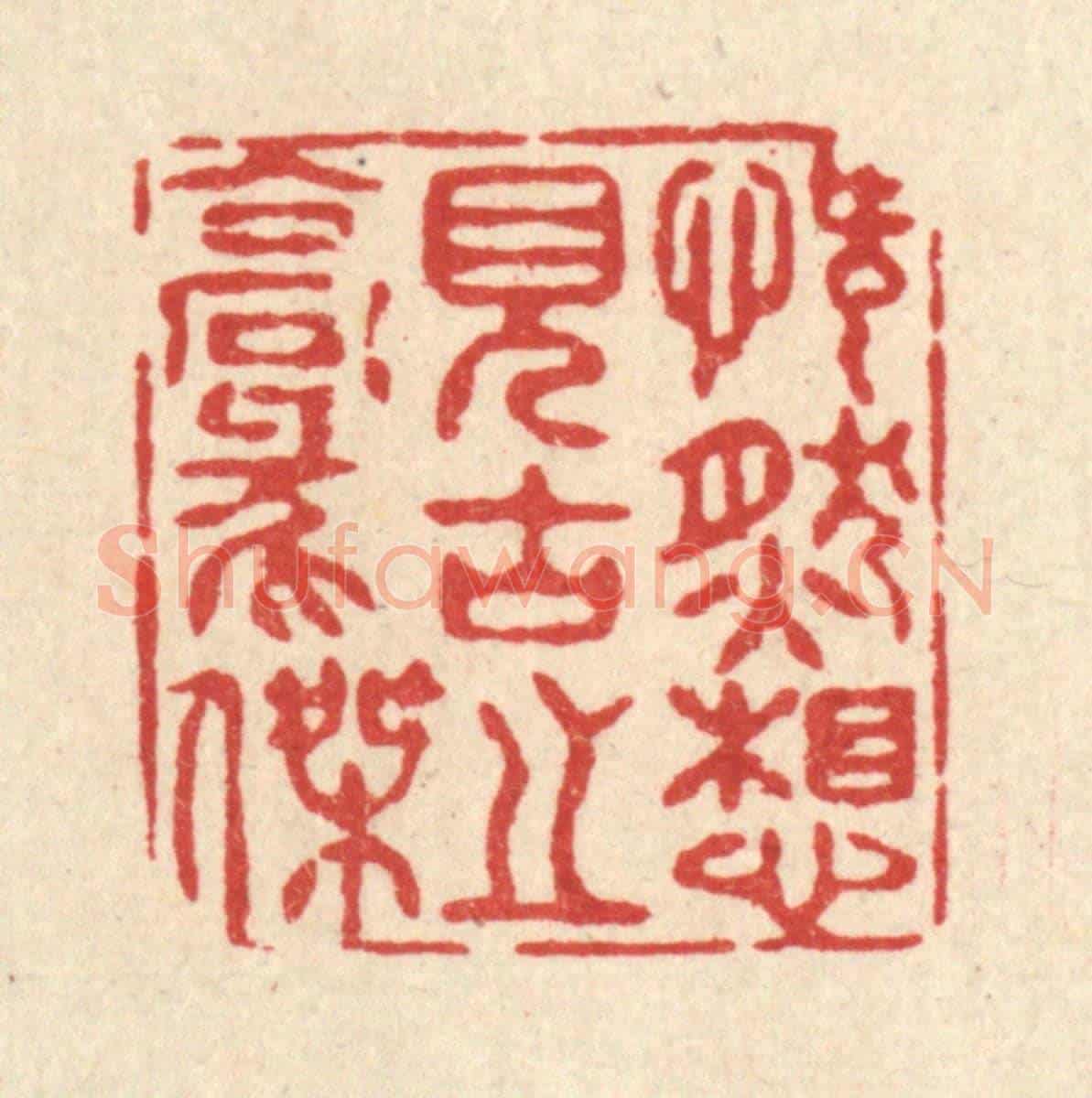 清 徐夔《慨然想見古之豪傑》篆刻印章作品