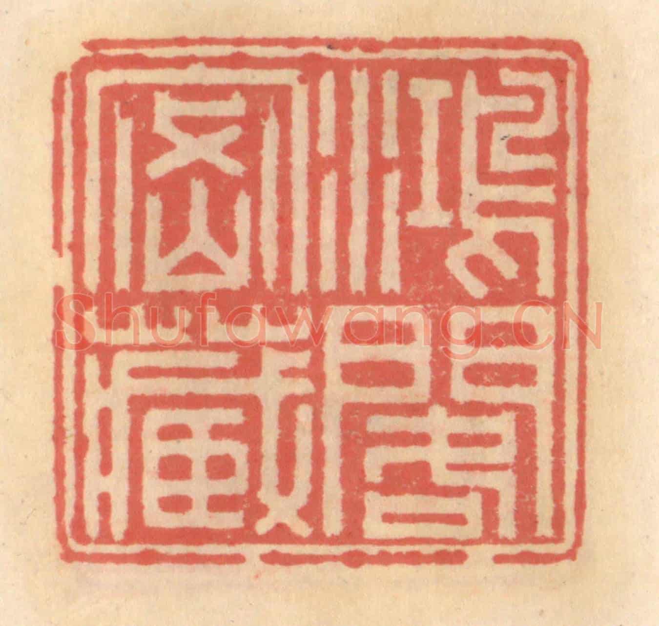 明 吴迥《鴻閣密藏》篆刻印章作品