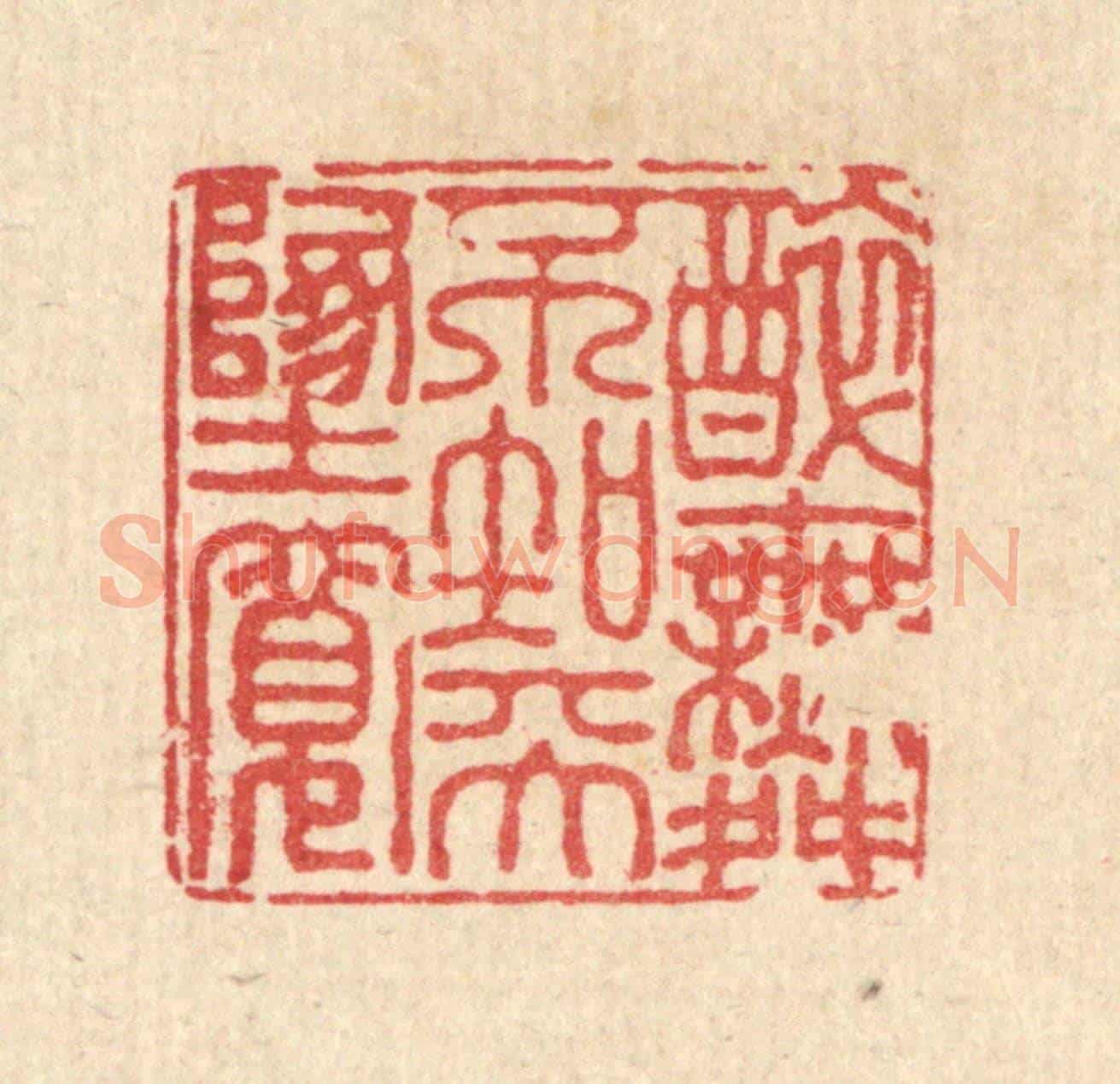 清 徐钰《醉舞不知天地寬》篆刻印章作品