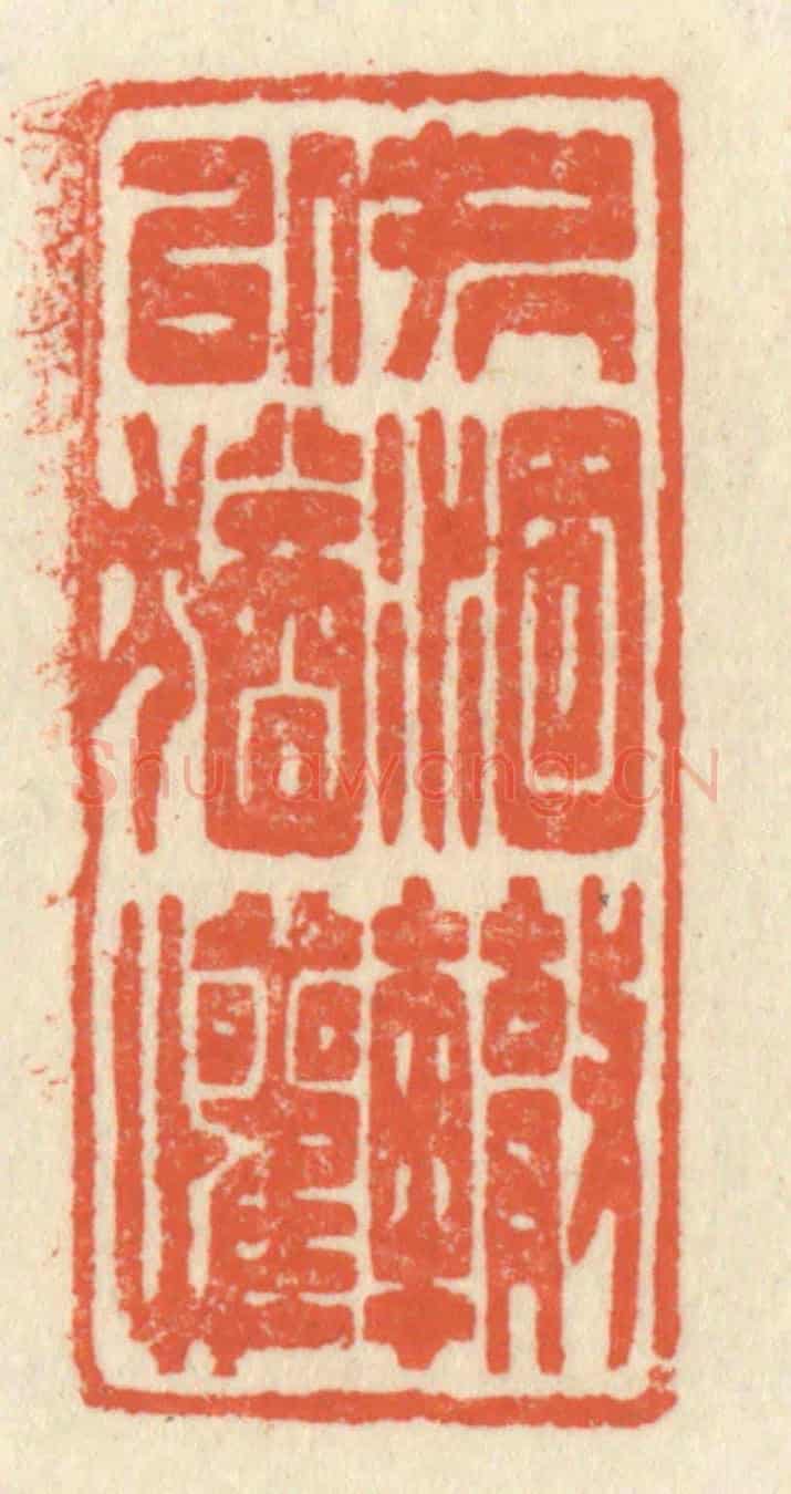 清 祝尧龄《處涸轍以猶懽》篆刻印章作品