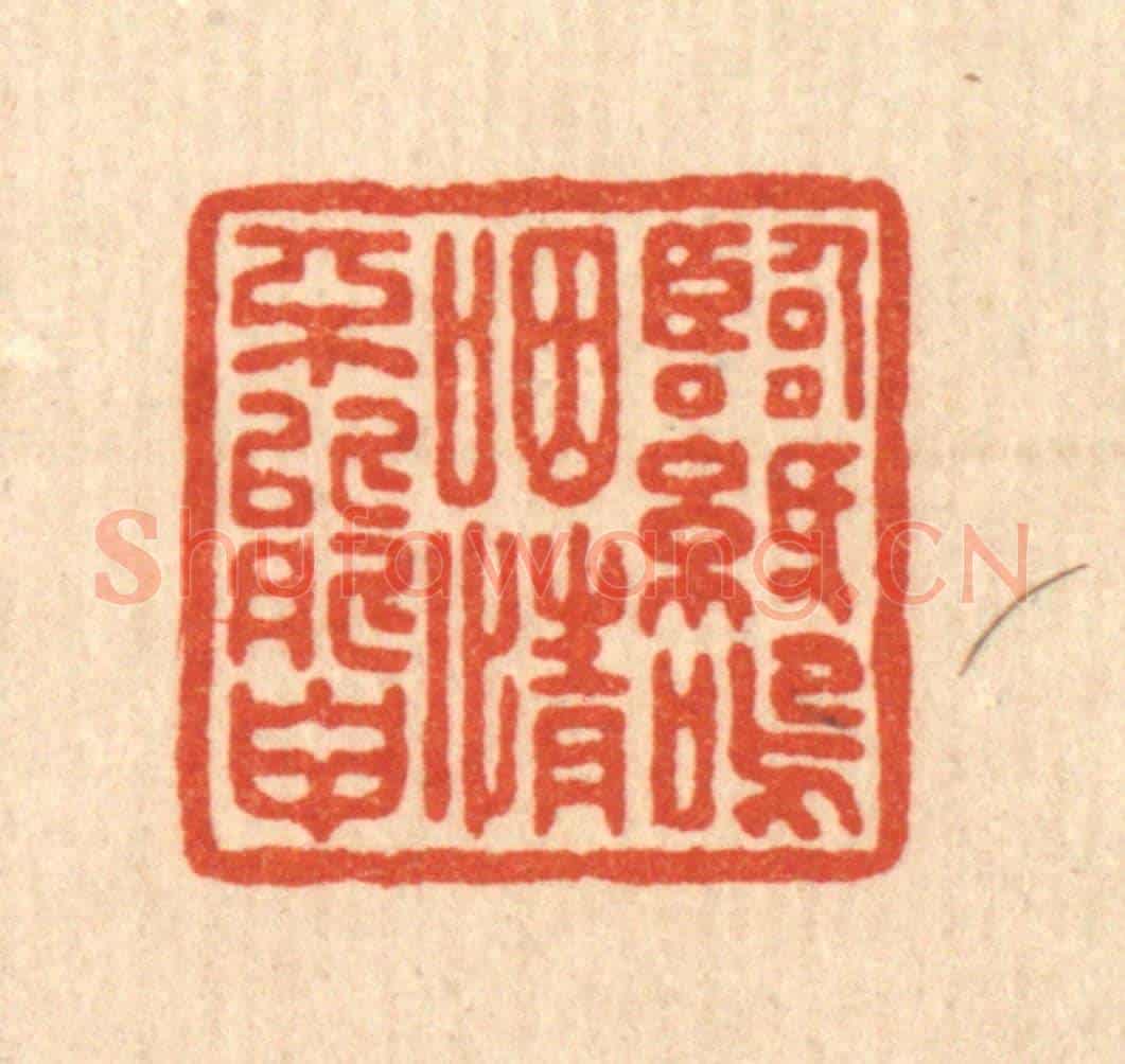 清 姚鼐《臨紙嗚咽,情不能甲》篆刻印章作品