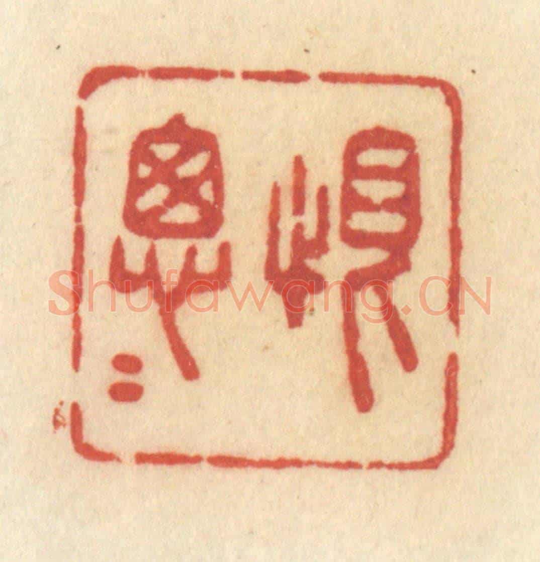 清 许容《恨匆匆》篆刻印章作品