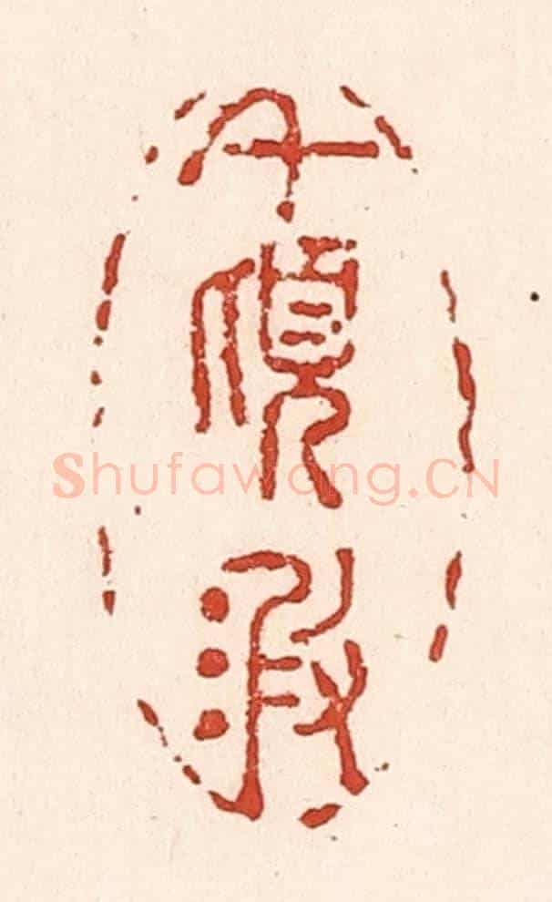 清 陆廷槐《千頃波》篆刻印章作品