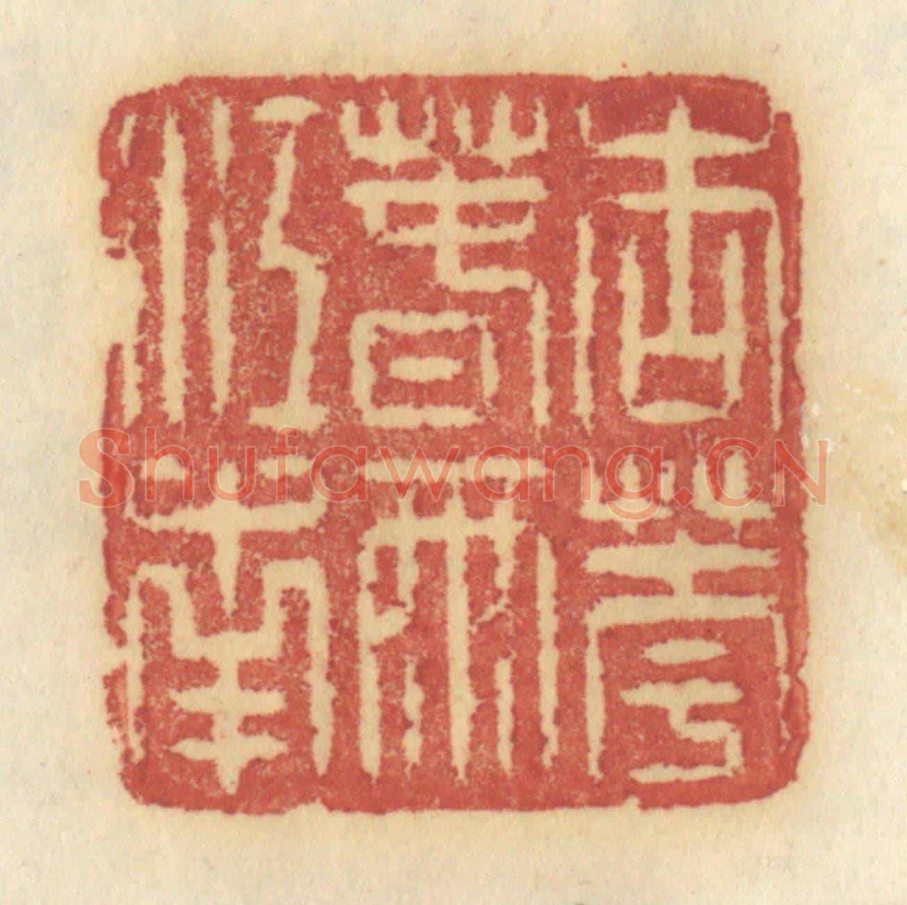 清 许容《朗吟湖上香月》篆刻印章作品