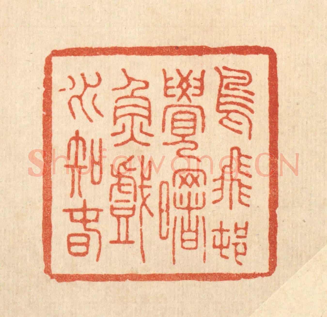 清 张钧《鳥飛邨覺曙,魚戲水知春》篆刻印章作品