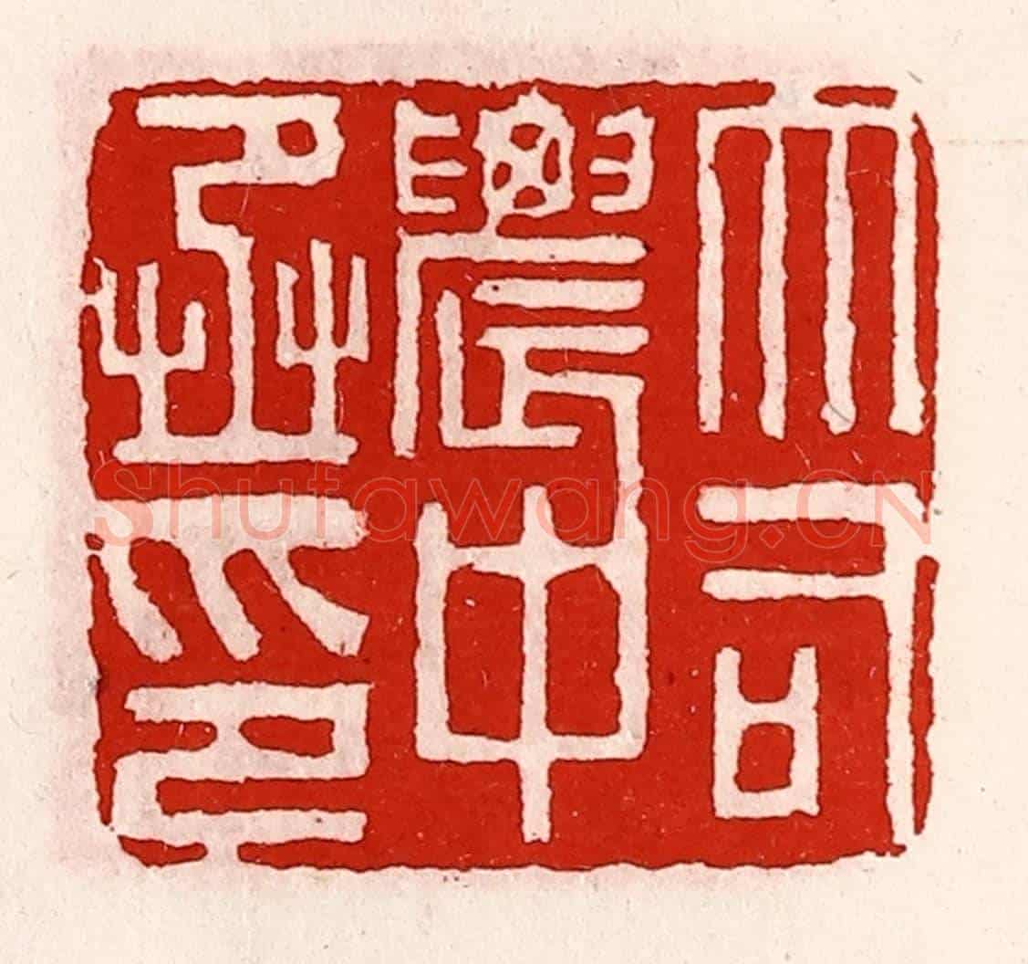 清 徐坚《大司農中丞印》篆刻印章作品