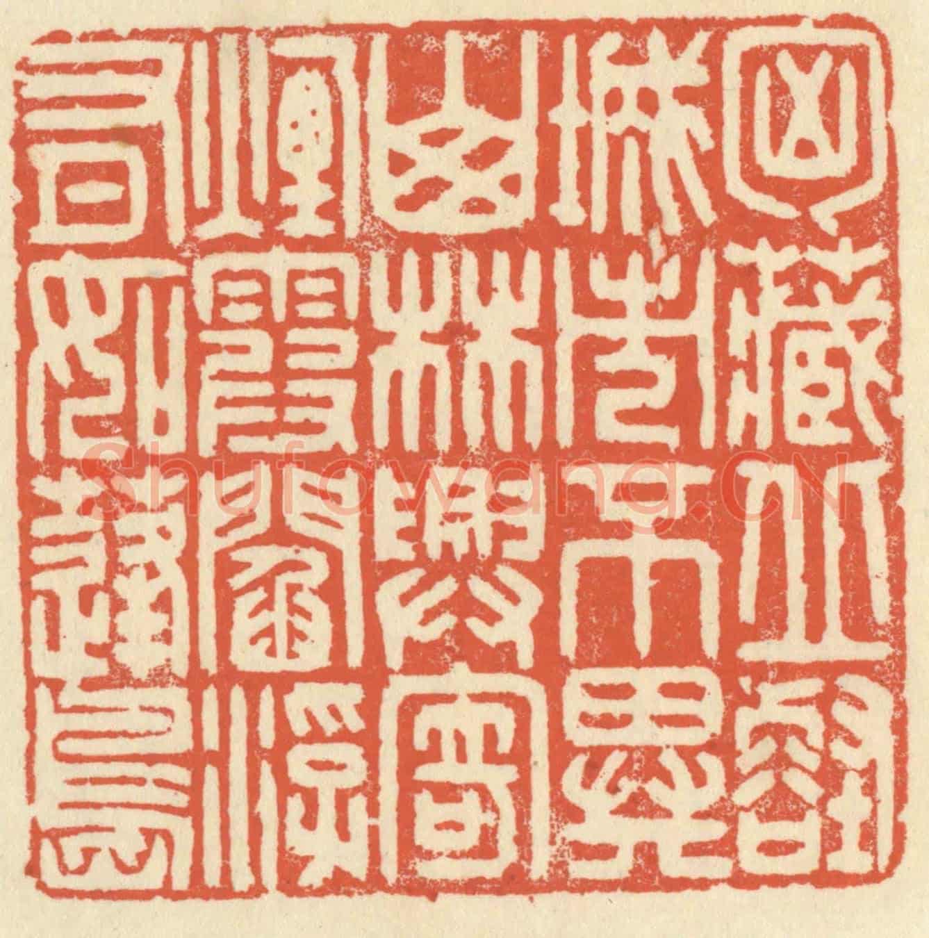清 祝尧龄《胸藏邱壑,城市不異山林,興寄煙霞,閻浮有如蓬島。》篆刻印章作品