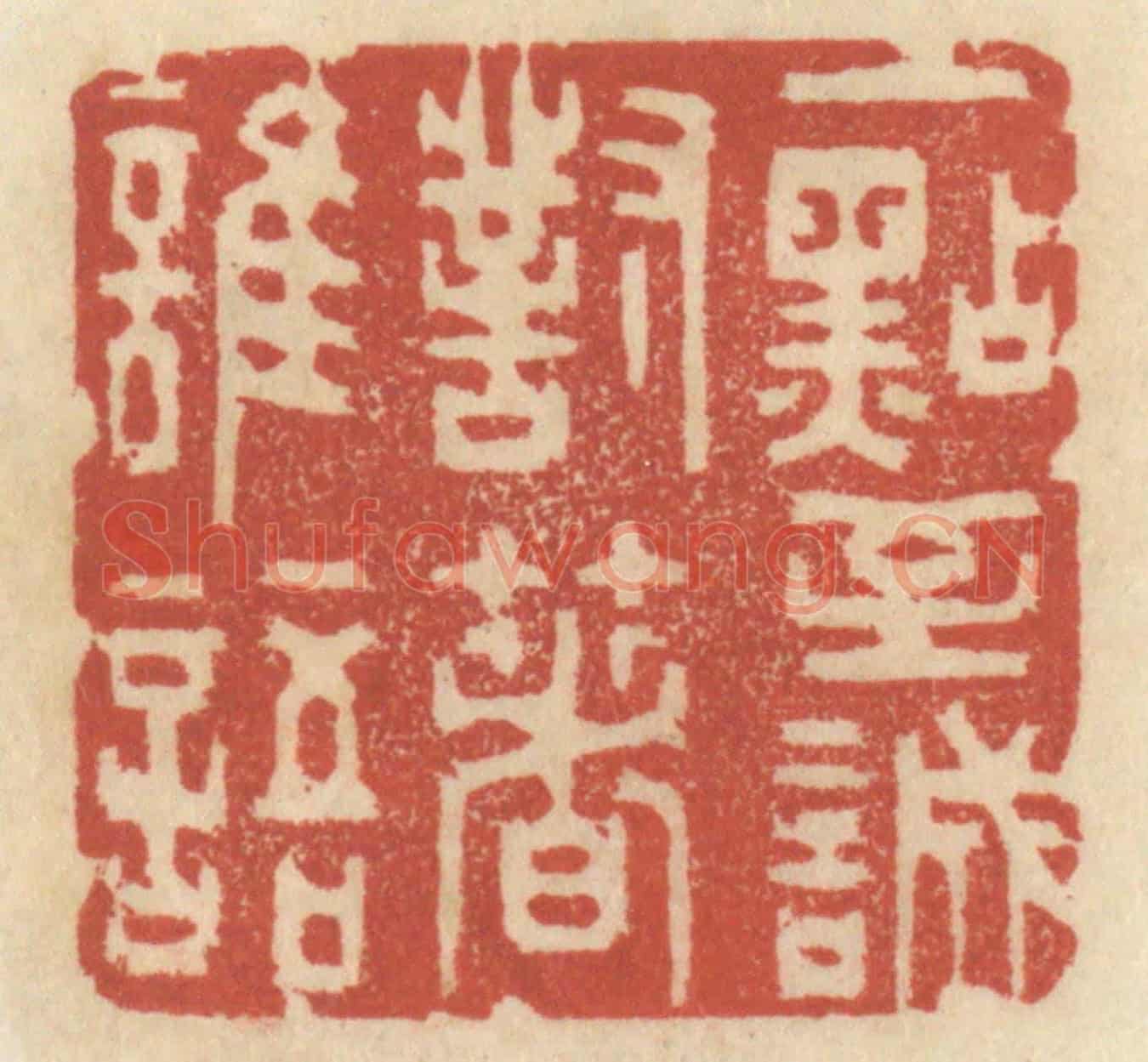 清 王睿章《一點至誠,對着誰語》篆刻印章作品