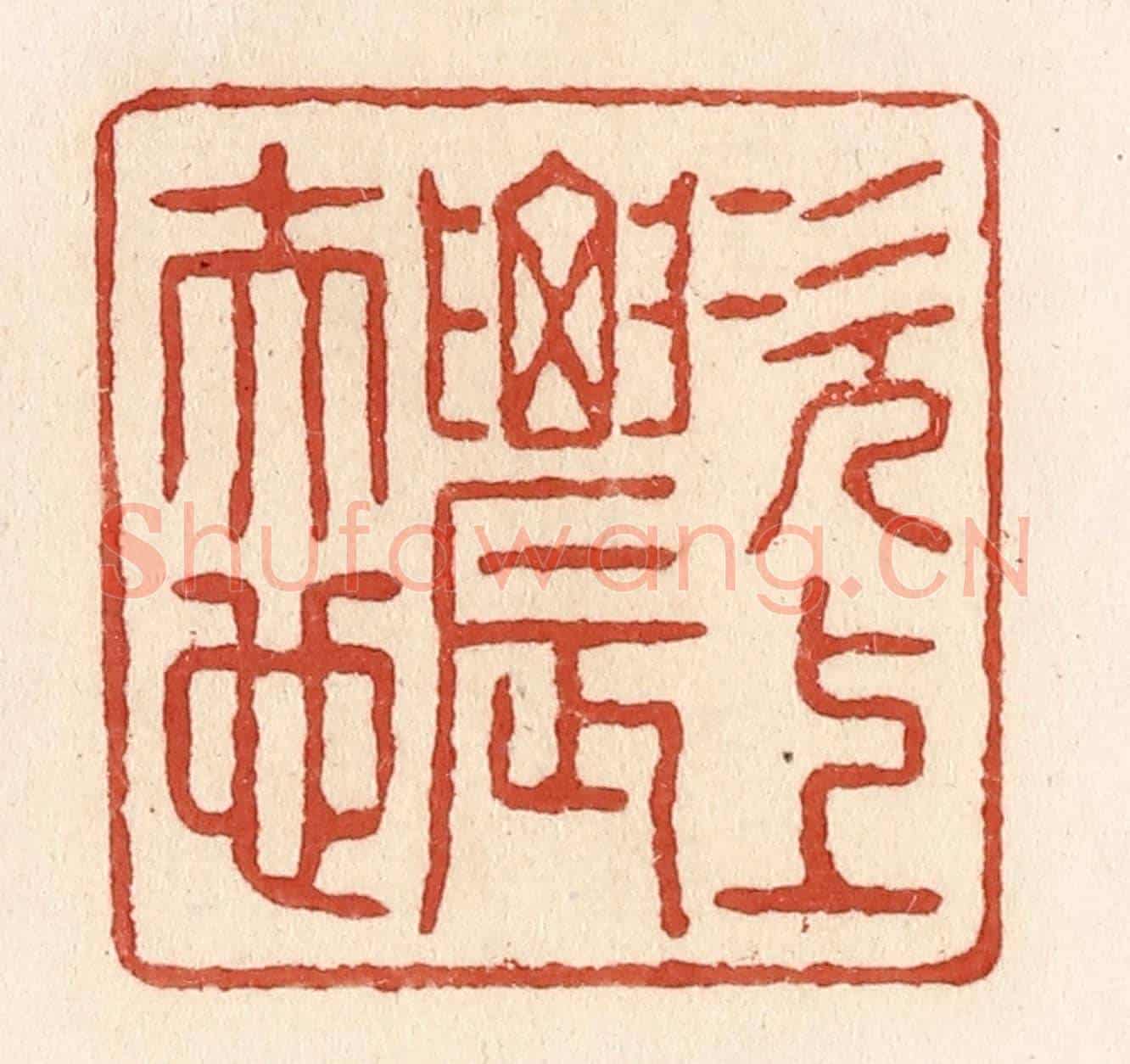 清 施象堃《次上農夫也》篆刻印章作品