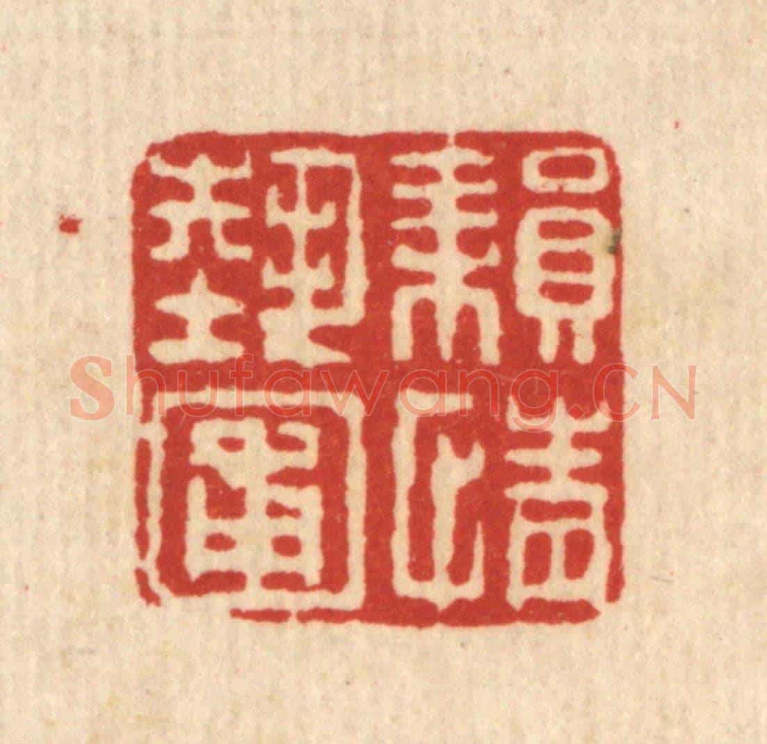 清 梅德《耕情藝圃》篆刻印章作品