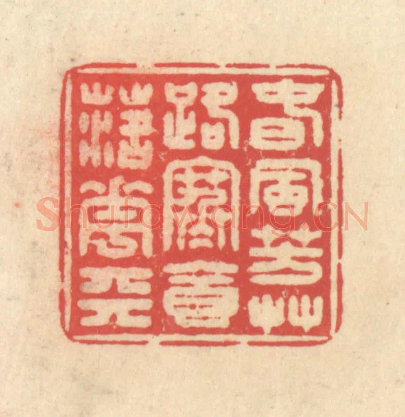 清 释续行《春風芳草路，寒食落花天》篆刻印章作品