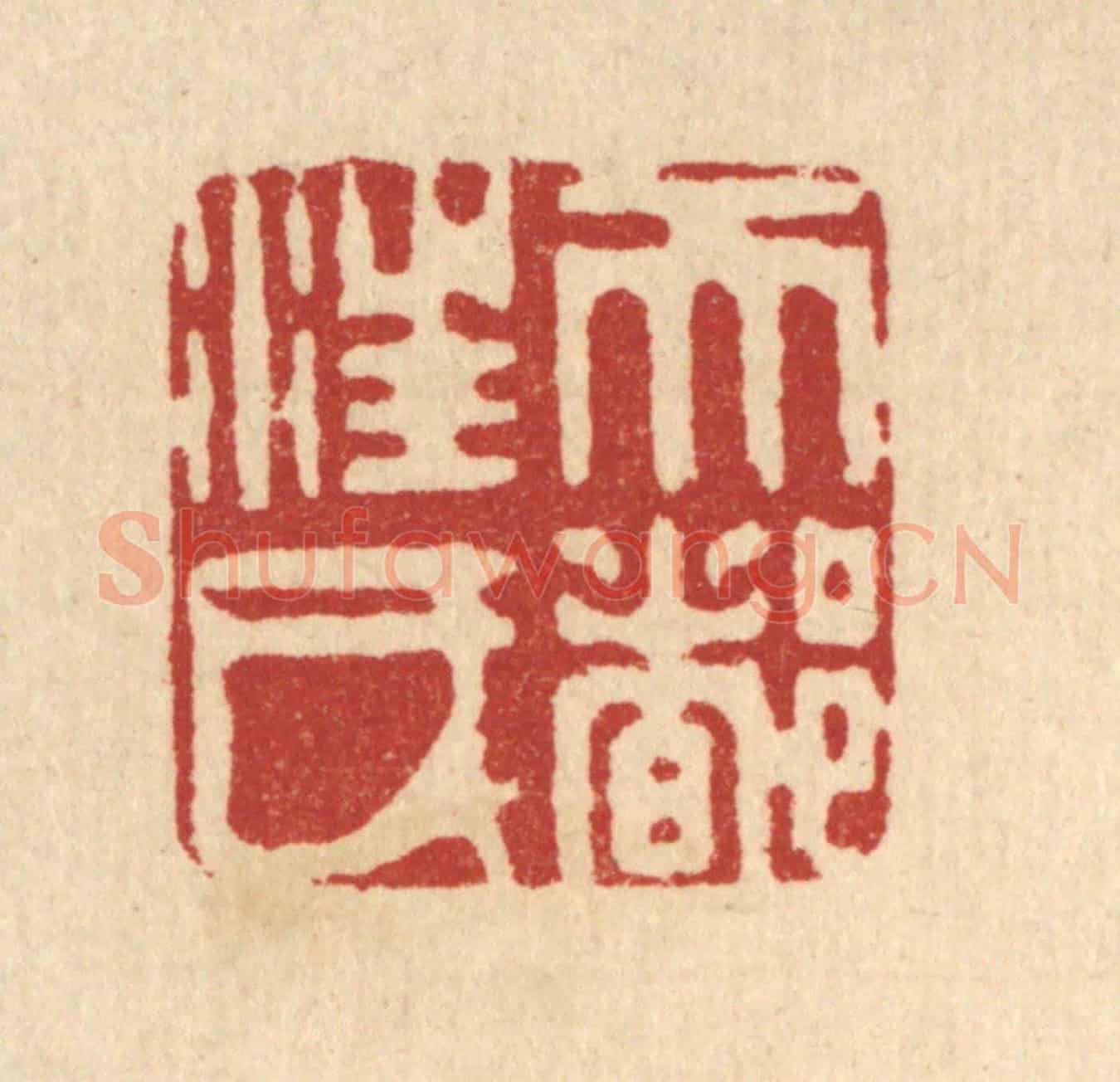 清 陈孝梅《天都汪氏》篆刻印章作品
