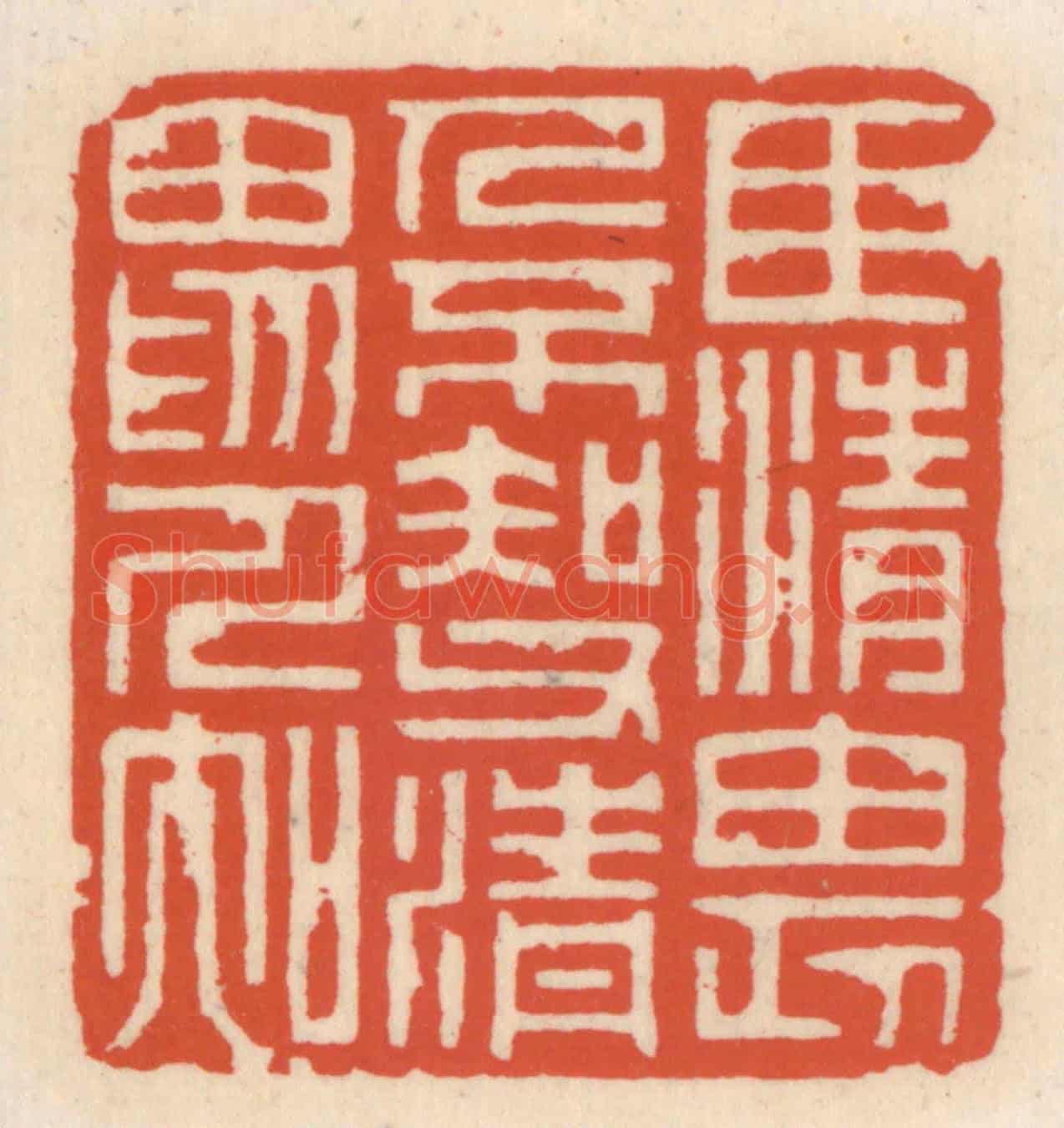清 顾湘《臣清畏人不知,父清畏人知》篆刻印章作品