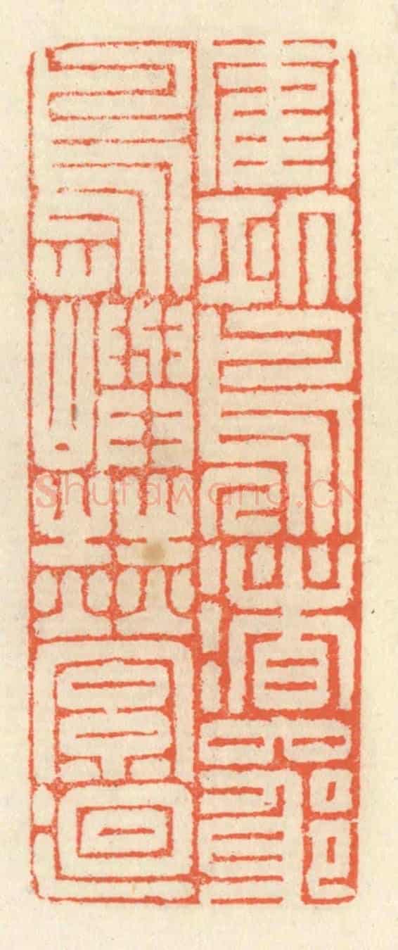 清 祝尧龄《鶴汀鳧渚，窮島嶼之縈廻》篆刻印章作品