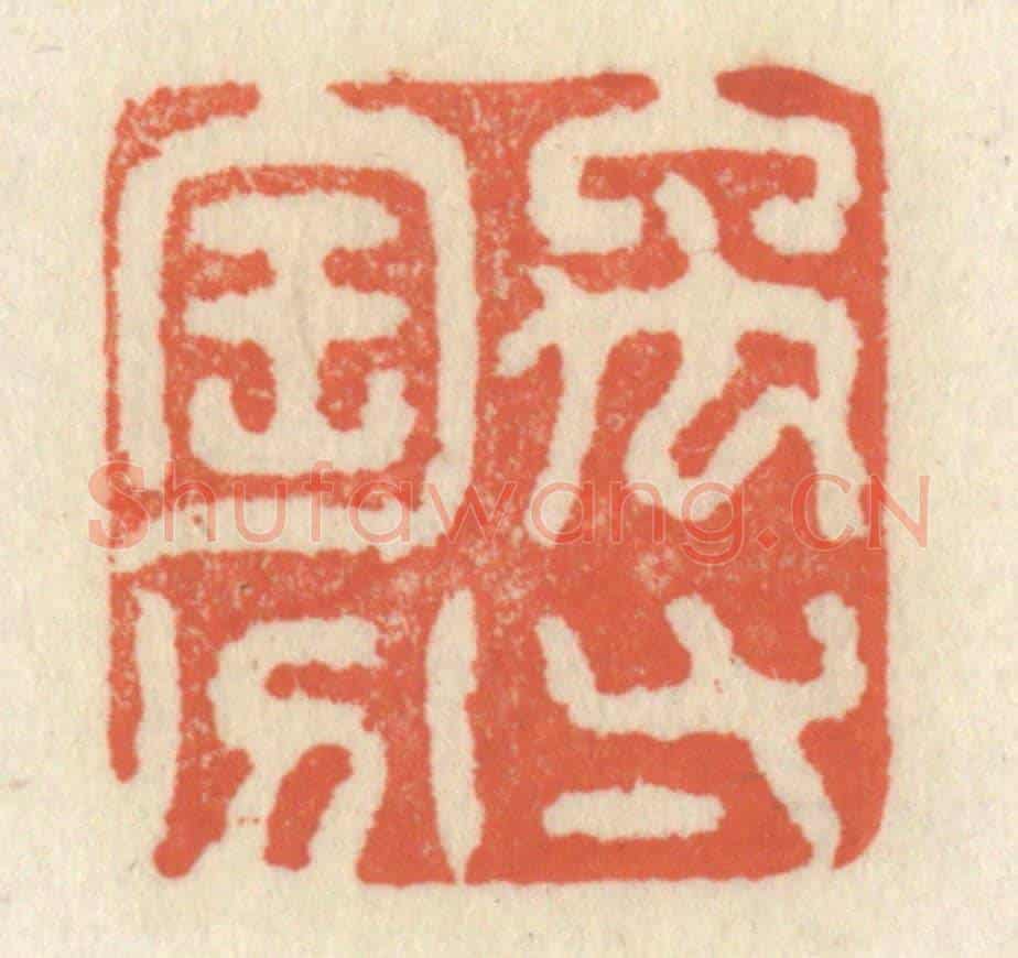 清 祝尧龄《禹寸陶分》篆刻印章作品