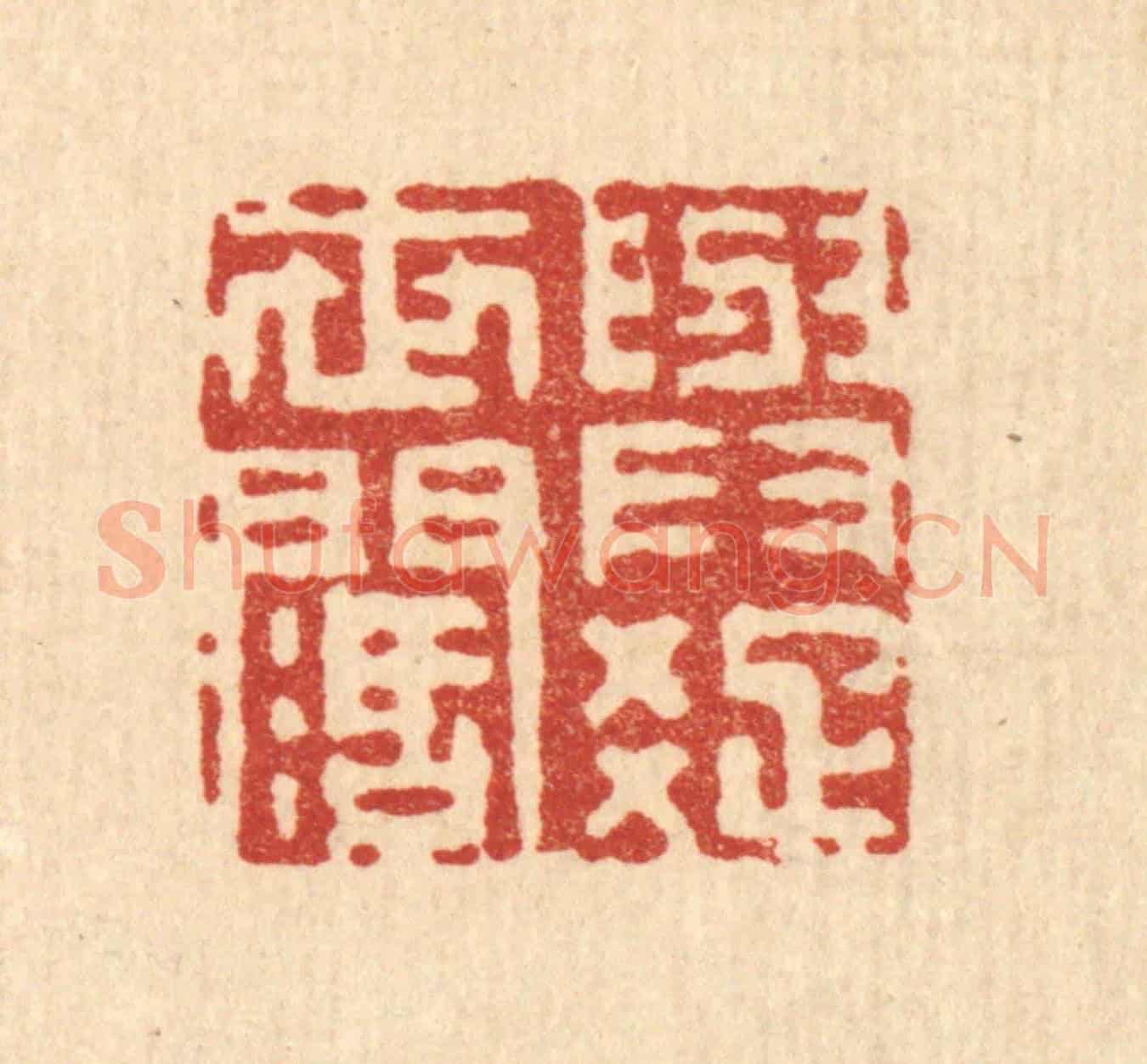 清 徐鼎《與世潤疎》篆刻印章作品