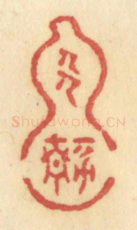 清 许容《人靜》篆刻印章作品