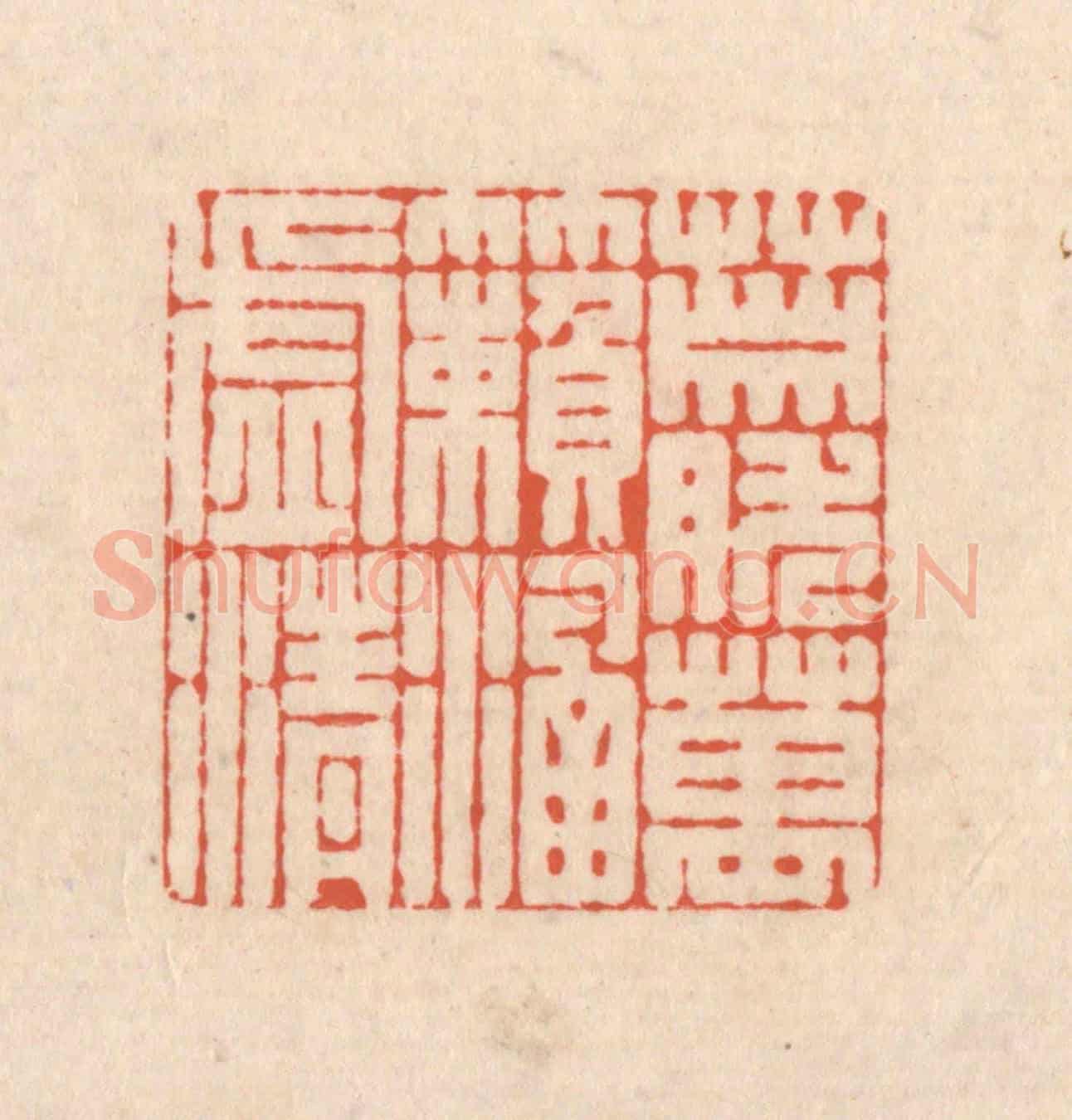 清 顾浩《蕭然萬籟涵虛清》篆刻印章作品