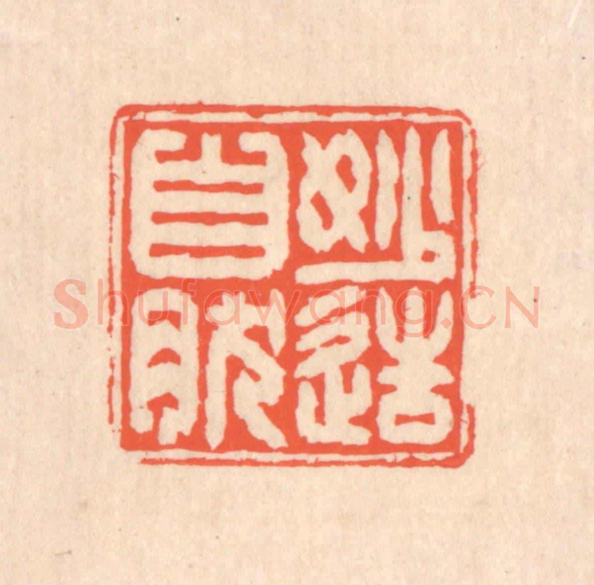 清 翁寿庾《妙造自然》篆刻印章作品