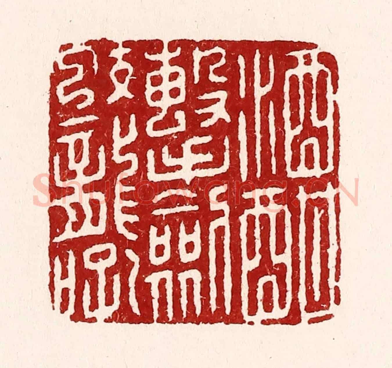 清 吴苍雷《酒酣擊劍蛟龍吼》篆刻印章作品