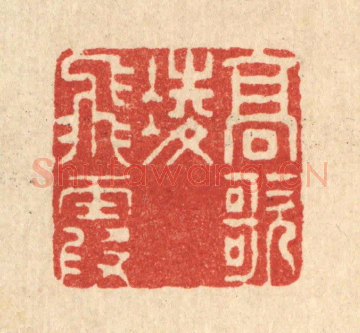清 张儒《高歌凌飛霞》篆刻印章作品