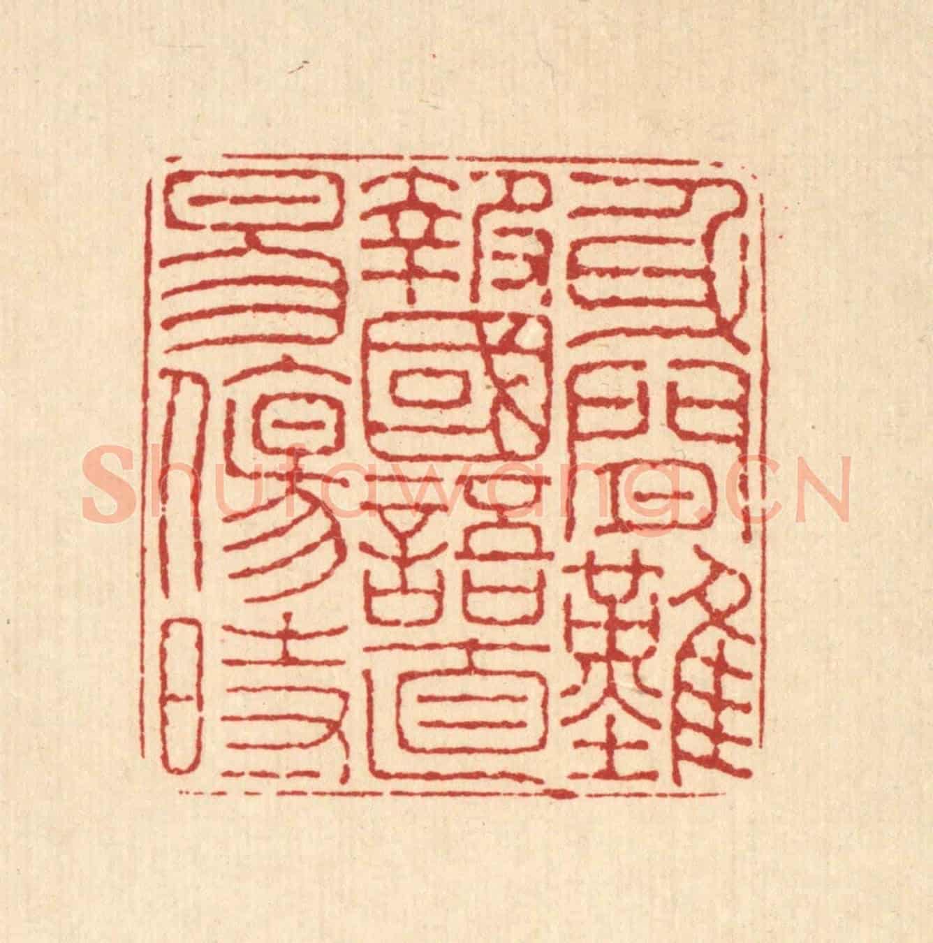 清 董元镜《身閒難報國,語直易傷時》篆刻印章作品